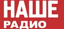 Радиостанция "Наше Радио"
